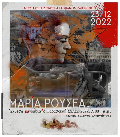 Έκθεση-αφιέρωμα στη Μαρία Ρουσέα (23/12/2022-15/1/2023)
