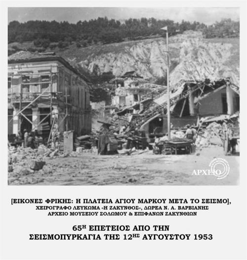 Σεισμοί 1953 - 12 Αυγούστου 2019