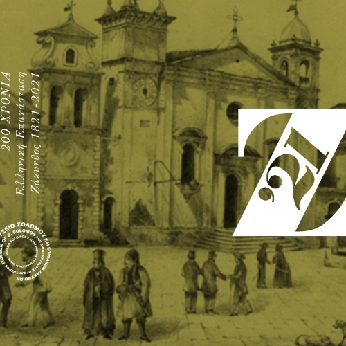 Το Λογότυπο του Μουσείου Σολωμού & Επιφανών Ζακυνθίων για τα 200 Χρόνια της Ελληνικής Επανάστασης