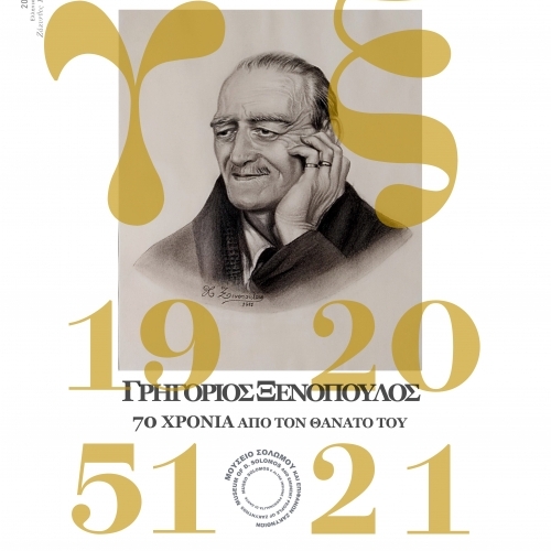 Γρηγόριος Ξενόπουλος: 70 χρόνια από το θάνατό του
