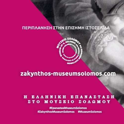 H Ελληνική Επανάσταση στο Μουσείο Σολωμού