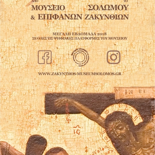 Λεπτομέρειες Μεγαλοβδόμαδου από το Μουσείο Σολωμού και Επιφανών Ζακυνθίων