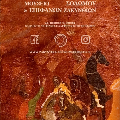 Λεπτομέρειες Δωδεκαημέρου από το Μουσείο Σολωμού και Επιφανών Ζακυνθίων