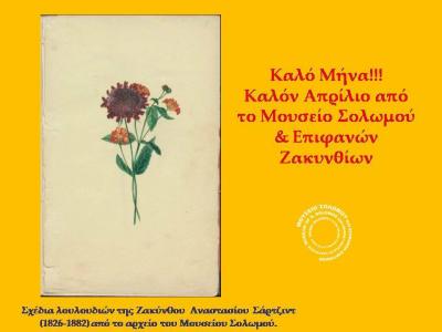 Μουσείο Σολωμού & Επιφανών Ζακυνθίων