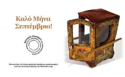 Μουσείο Σολωμού & Επιφανών Ζακυνθίων