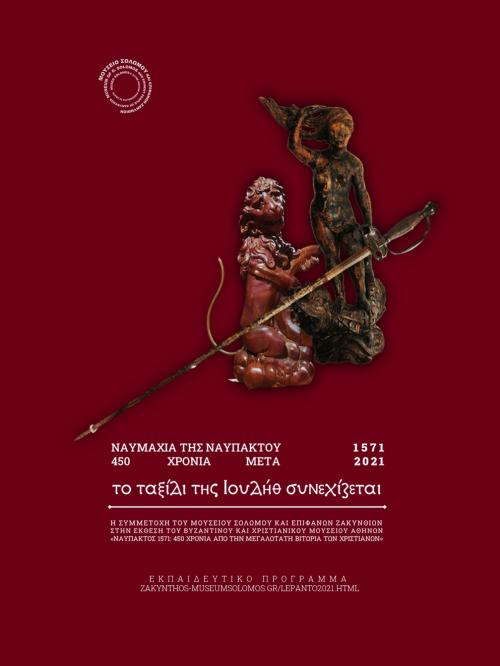 Ναυμαχία της Ναυπάκτου 1571-2021: 450 χρόνια μετά - Ευρωπαϊκή Ημέρα Συντήρησης | Εκπαιδευτικό Πρόγραμμα «Το ταξίδι της Ιουδήθ συνεχίζεται»