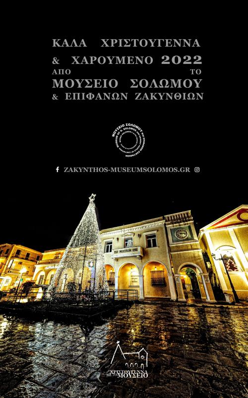 Χριστούγεννα 2021 με το Μουσείο Σολωμού και Επιφανών Ζακυνθίων