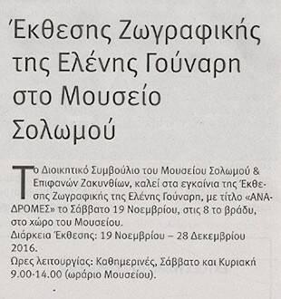 Μουσείο Σολωμού & Επιφανών Ζακυνθίων
