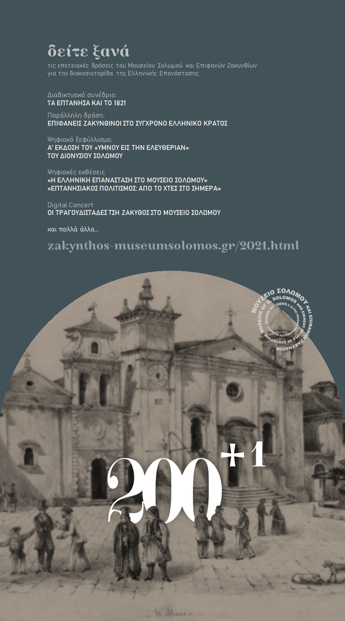 200+1 χρόνια από την Ελληνική Επανάσταση  στο Μουσείο Σολωμού