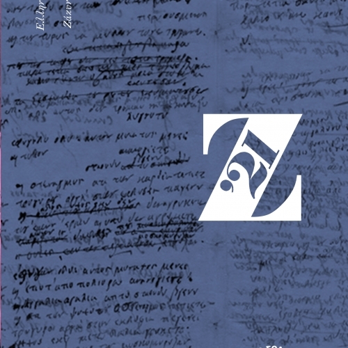 Το Λογότυπο του Μουσείου Σολωμού & Επιφανών Ζακυνθίων για τα 200 Χρόνια της Ελληνικής Επανάστασης