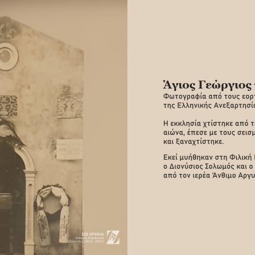 Η Ελληνική Επανάσταση στο Μουσείο Σολωμού 2021 ◇ Ψηφιακή Έκθεση