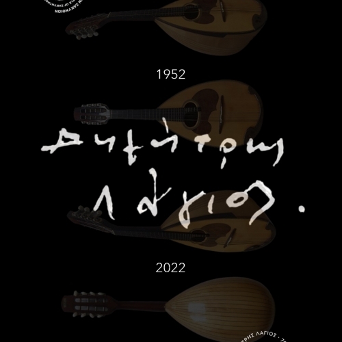 7/4/2022: 70 χρόνια από τη γέννηση του Δημήτρη Λάγιου (1952-1991)